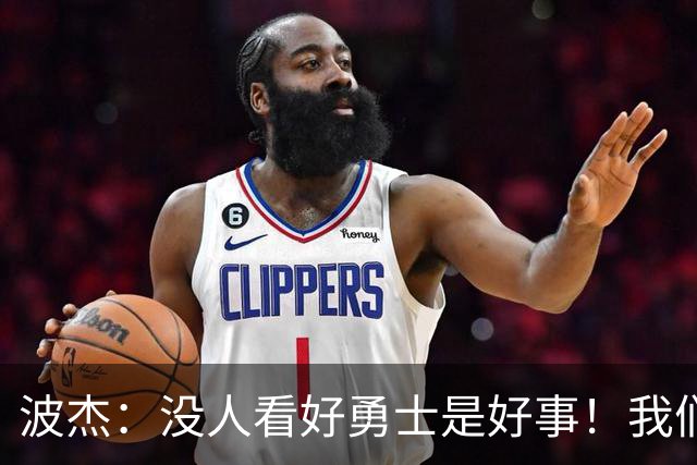 波杰：没人看好勇士是好事！我们比去年更有天赋 要让所有人闭嘴