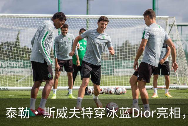 泰勒·斯威夫特穿冰蓝Dior亮相，为冲奥拼了