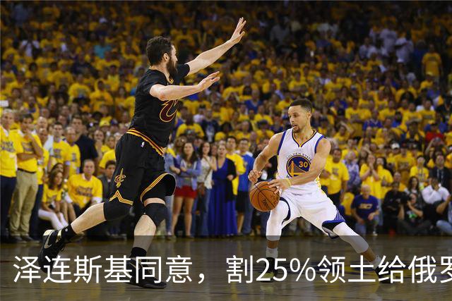 泽连斯基同意，割25%领土给俄罗斯，只希望上中美俄三方会谈的桌