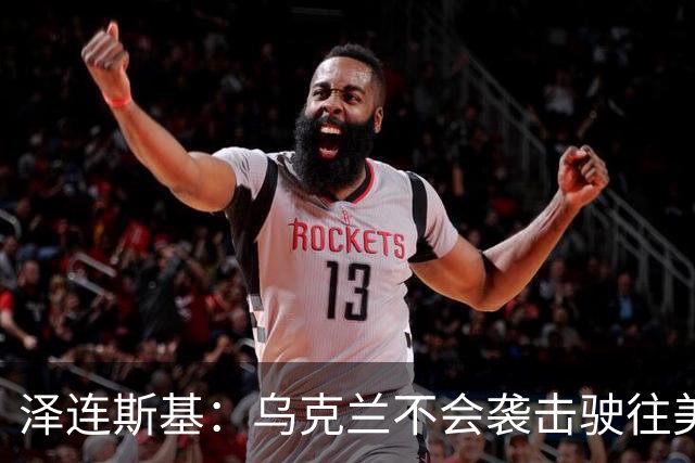 泽连斯基：乌克兰不会袭击驶往美国的俄罗斯柴油船。
