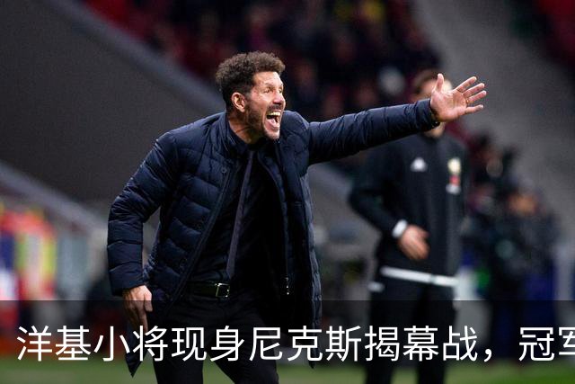 洋基小将现身尼克斯揭幕战，冠军戒指之夜他们坐在场边