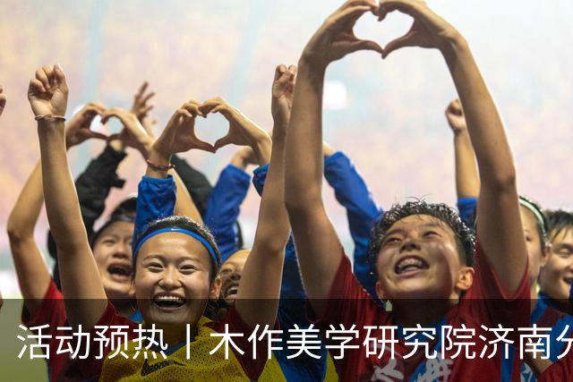 活动预热丨木作美学研究院济南分院成立仪式即将启幕