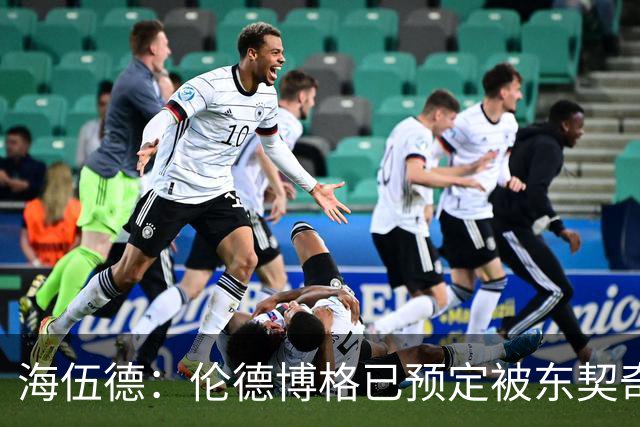 海伍德：伦德博格已预定被东契奇狠狠教训四五次
