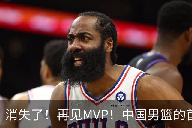 消失了！再见MVP！中国男篮的首发核心后卫
