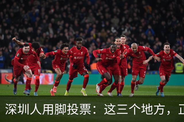 深圳人用脚投票：这三个地方，正在偷走福田的年轻人