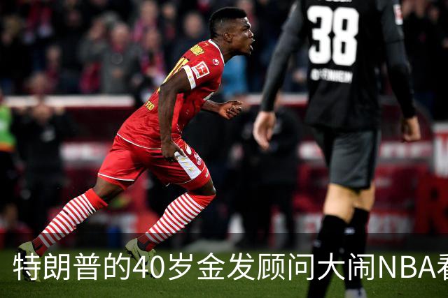 特朗普的40岁金发顾问大闹NBA看台后，被迫辞职，同天刚升职