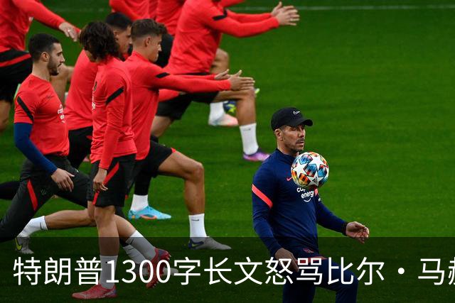 特朗普1300字长文怒骂比尔·马赫：彻头彻尾的失败者