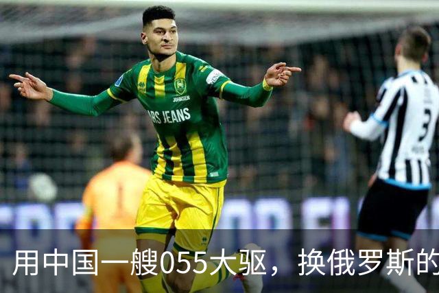 用中国一艘055大驱，换俄罗斯的图-160战略轰炸机，这划算吗？