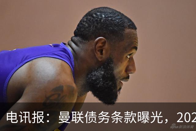 电讯报：曼联债务条款曝光，2029年或是拉特克利夫夺权窗口期