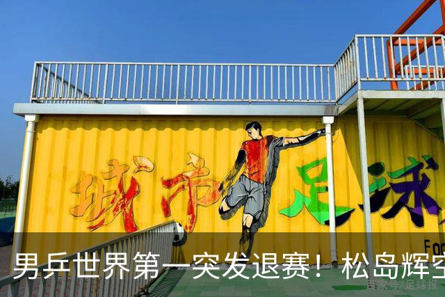 男乒世界第一突发退赛！松岛辉空放弃亚锦赛单打，将与国乒争混双金牌