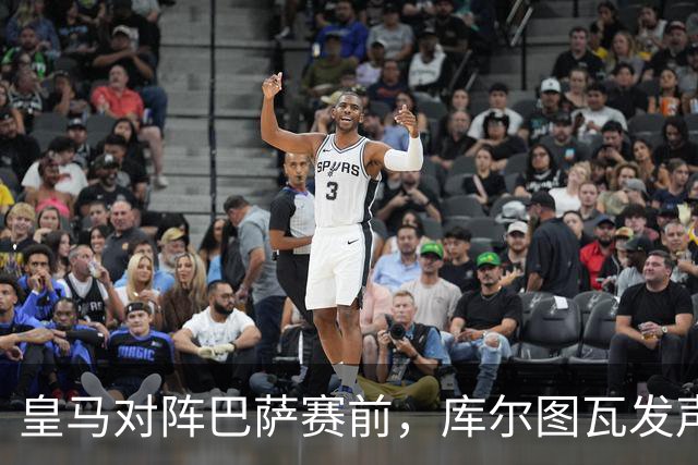 皇马对阵巴萨赛前，库尔图瓦发声：是时候回应巴萨，姆巴佩个人表现无可匹敌