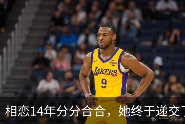 相恋14年分分合合，她终于递交了离婚申请