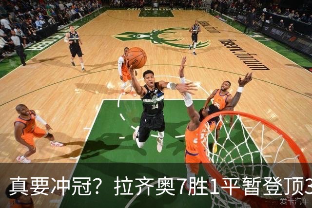 真要冲冠？拉齐奥7胜1平暂登顶3分领跑，加8单线带队平米兰斩尤文