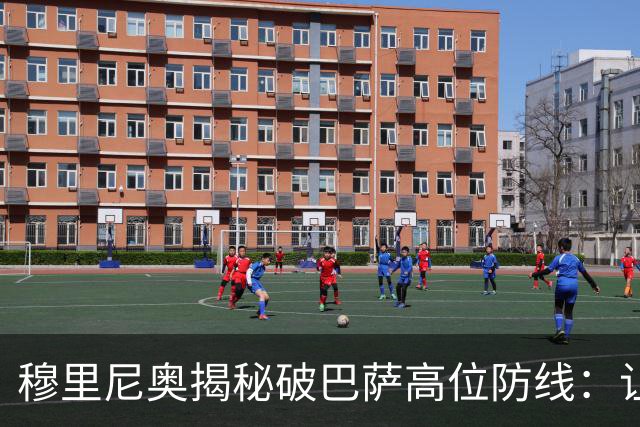 穆里尼奥揭秘破巴萨高位防线：让中场去冲