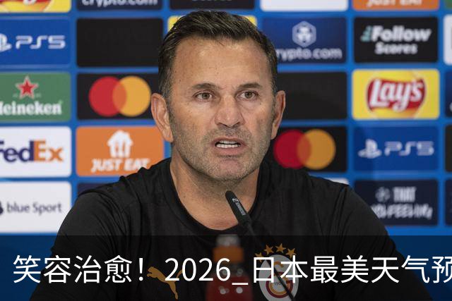 笑容治愈！2026 日本最美天气预报主播老师 TOP10