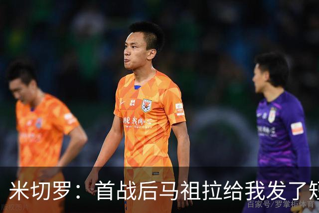 米切罗：首战后马祖拉给我发了短信 但我没回因为我打得太烂了
