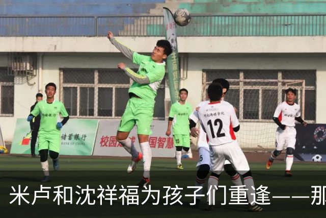 米卢和沈祥福为孩子们重逢——那些年那些事，今天仍有意义