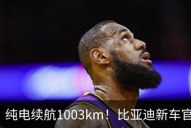 纯电续航1003km！比亚迪新车官宣，10月26日开启小订