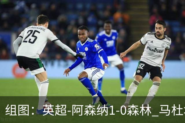 组图：英超-阿森纳1-0森林 马杜埃凯破门