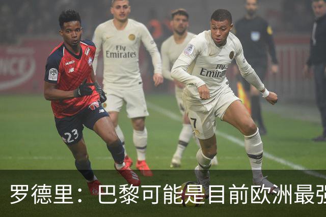 罗德里：巴黎可能是目前欧洲最强球队；亚马尔总能决定比赛