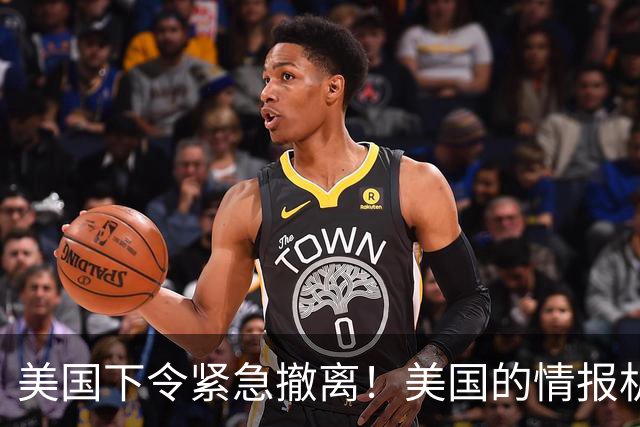 美国下令紧急撤离！美国的情报机构，这是嗅到什么血腥味了？