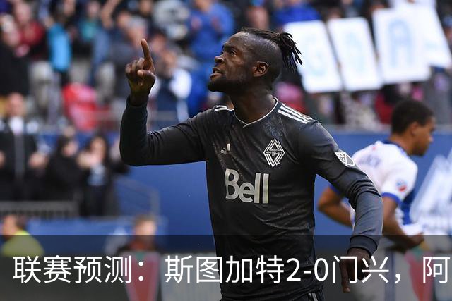 联赛预测：斯图加特2-0门兴，阿拉维3-1马拉加，布雷斯特2-1尼斯