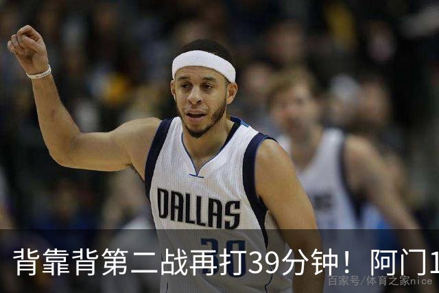 背靠背第二战再打39分钟！阿门12中4得到17分11板5助1断 罚球9中9