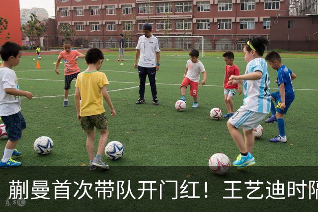 蒯曼首次带队开门红！王艺迪时隔14天为莎莎复仇 徐晨皓：培养新领袖