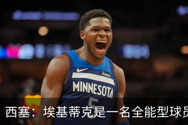 西塞：埃基蒂克是一名全能型球员，他会很快康复并找回竞技水平
