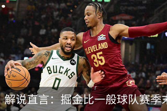 解说直言：掘金比一般球队赛季末还疲惫，攻防两端都严重