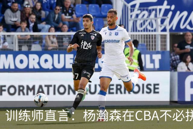 训练师直言：杨瀚森在CBA不必拼尽全力，在NBA行不通
