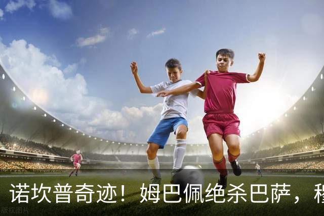 诺坎普奇迹！姆巴佩绝杀巴萨，穆里尼奥复仇0比5