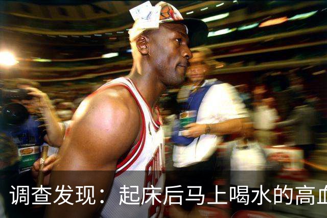 调查发现：起床后马上喝水的高血糖人，用不多久，身体会有 7 改变