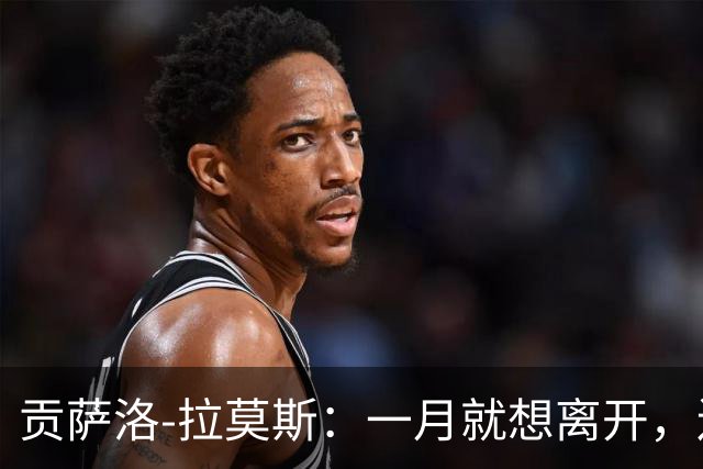 贡萨洛-拉莫斯：一月就想离开，连续进球却无法获得首发让我抓狂