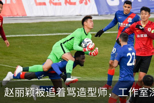 赵丽颖被追着骂造型师，工作室深夜回应：在洗了，明天从头搓
