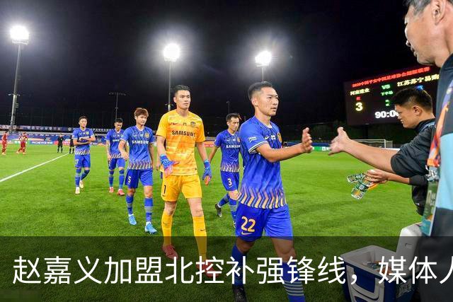 赵嘉义加盟北控补强锋线，媒体人点出内线搭配难题