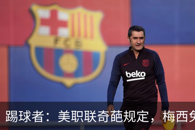 踢球者：美职联奇葩规定，梅西免于5黄停赛