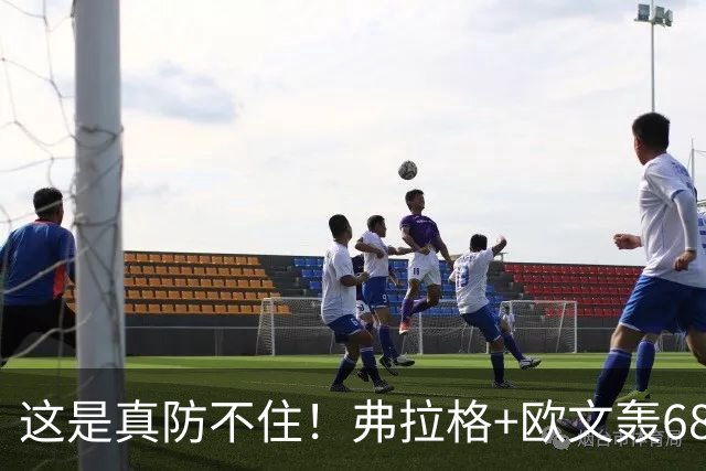 这是真防不住！弗拉格+欧文轰68分，阿门被打崩，火箭毫无办法！