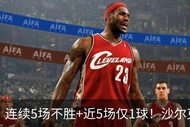 连续5场不胜+近5场仅1球！沙尔克主帅：这不全是前锋的问题