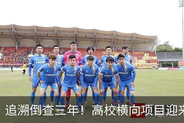 追溯倒查三年！高校横向项目迎来“大清查”，有些人该怕了！