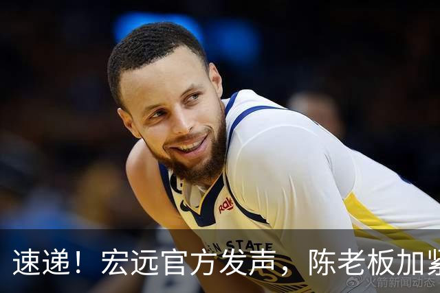 速递！宏远官方发声，陈老板加紧回购徐昕，杨鸣批广东已失去气质
