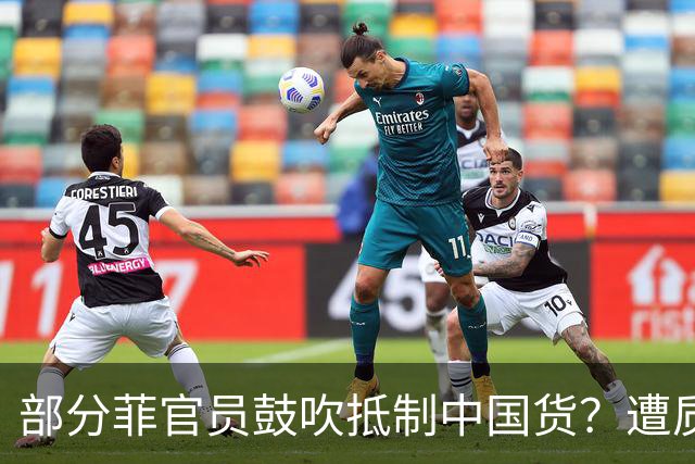 部分菲官员鼓吹抵制中国货？遭质问“打脸”！