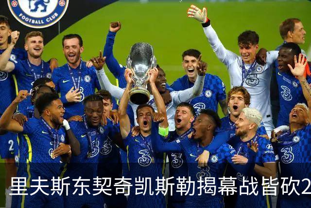 里夫斯/东契奇/凯斯勒揭幕战皆砍20+！凯斯勒转发海报庆祝