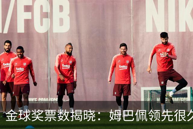 金球奖票数揭晓：姆巴佩领先很久，凯恩靠微弱分差翻盘