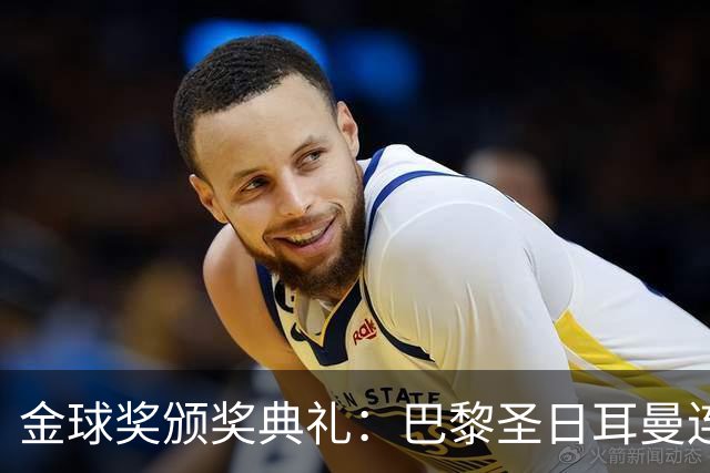 金球奖颁奖典礼：巴黎圣日耳曼连续第二年荣获年度最佳男足俱乐部
