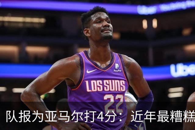 队报为亚马尔打4分：近年最糟糕的一场 面对卢卡斯的防守毫无头绪