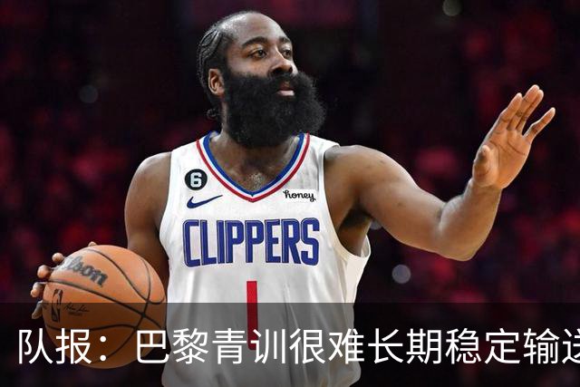 队报：巴黎青训很难长期稳定输送到一线队，正呈现离队潮趋势
