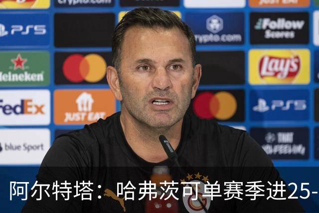 阿尔特塔：哈弗茨可单赛季进25-30球！阿森纳成五大联赛1-0之王！