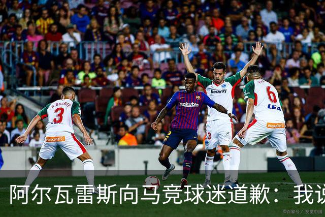 阿尔瓦雷斯向马竞球迷道歉：我说想去巴萨是个错误