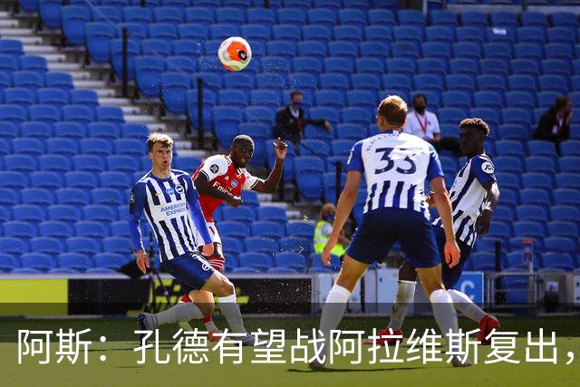 阿斯：孔德有望战阿拉维斯复出，滕森和加西亚可能在下周回归